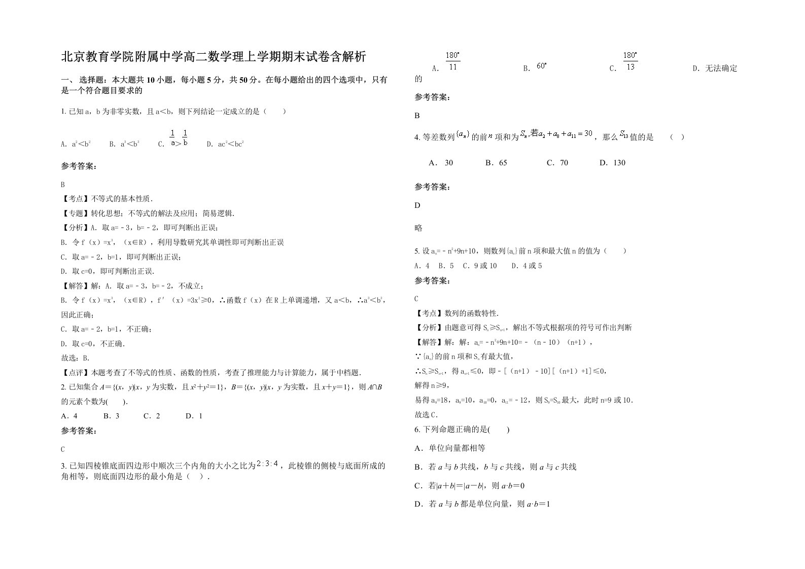 北京教育学院附属中学高二数学理上学期期末试卷含解析