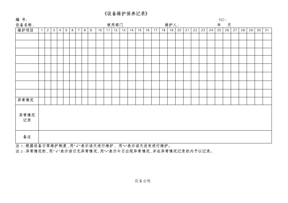 各种设备维护保养记录表格