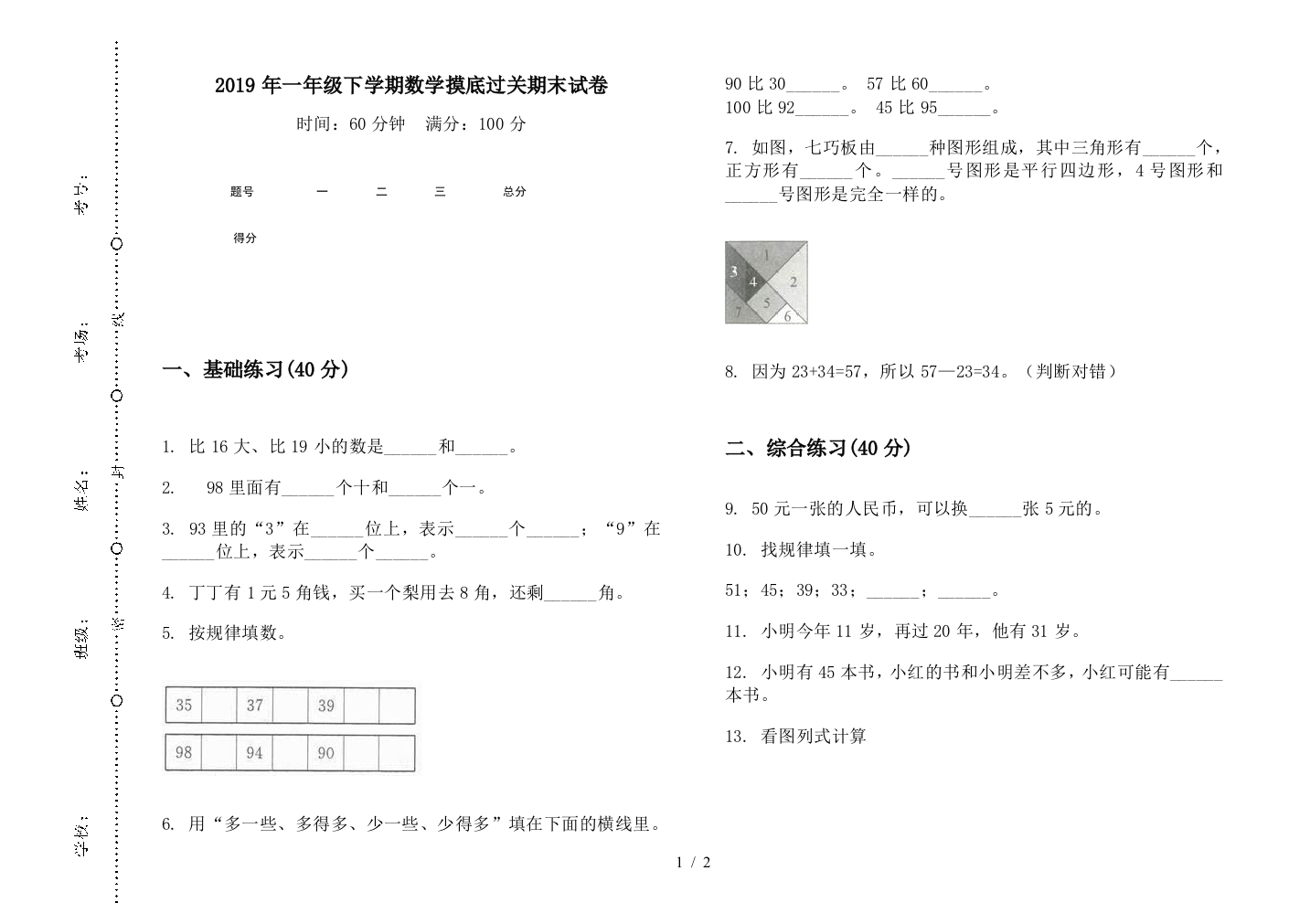 2019年一年级下学期数学摸底过关期末试卷