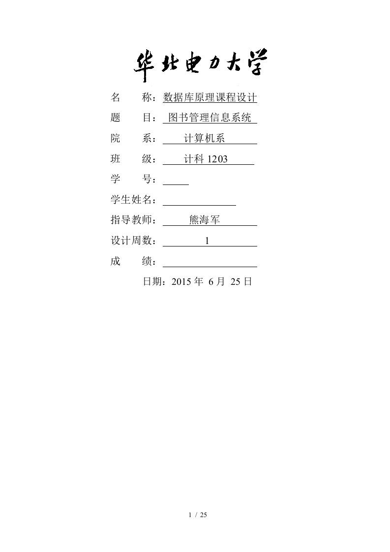 数据库实验报告华北电力大学