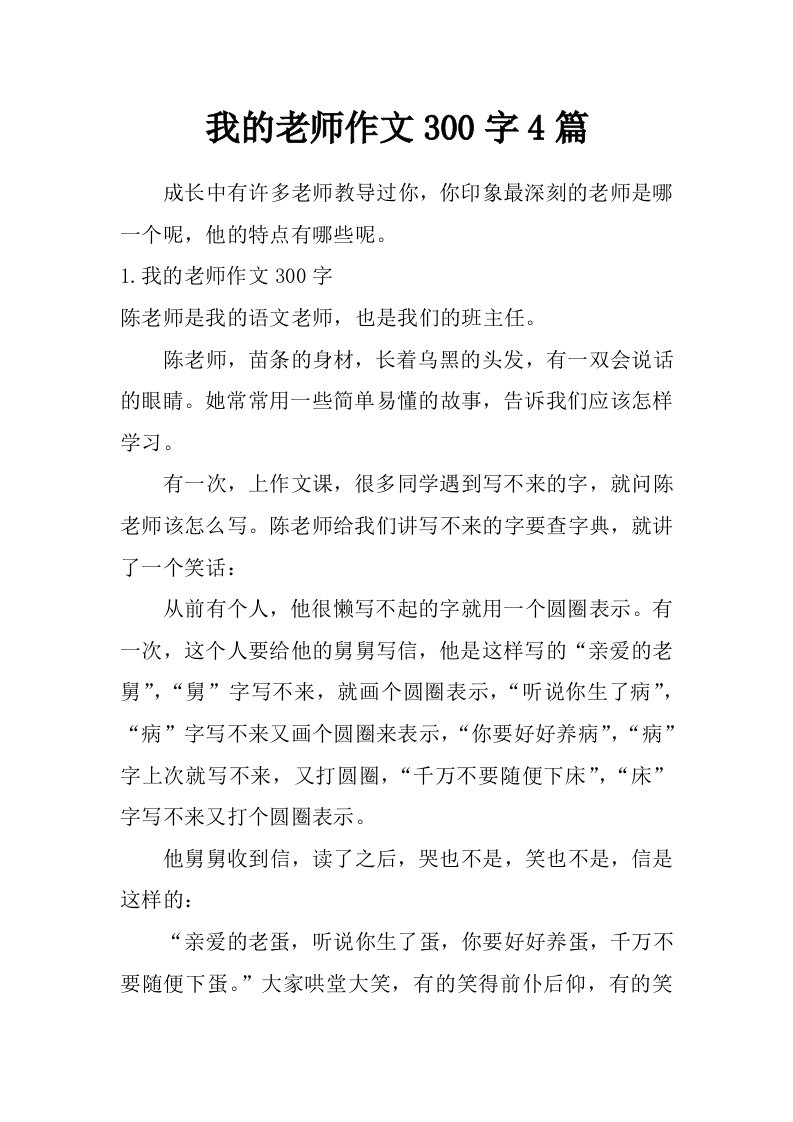 我的老师作文300字4篇