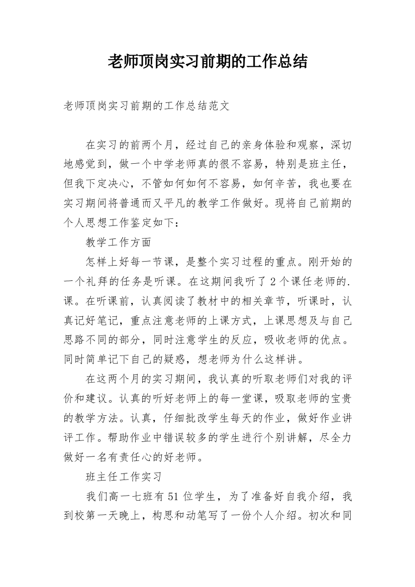 老师顶岗实习前期的工作总结