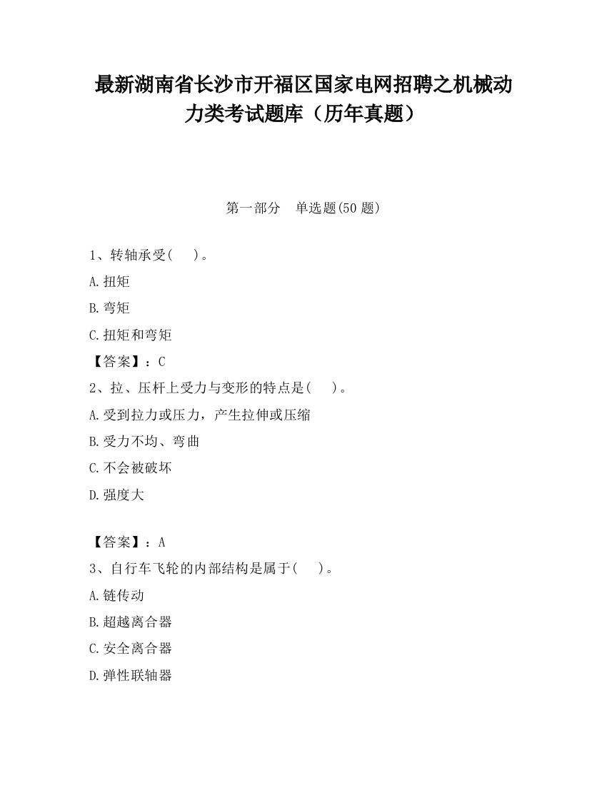 最新湖南省长沙市开福区国家电网招聘之机械动力类考试题库（历年真题）