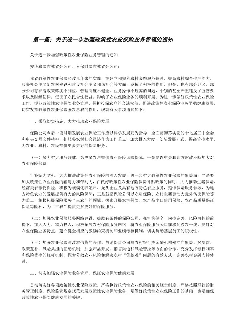 关于进一步加强政策性农业保险业务管理的通知5篇[修改版]