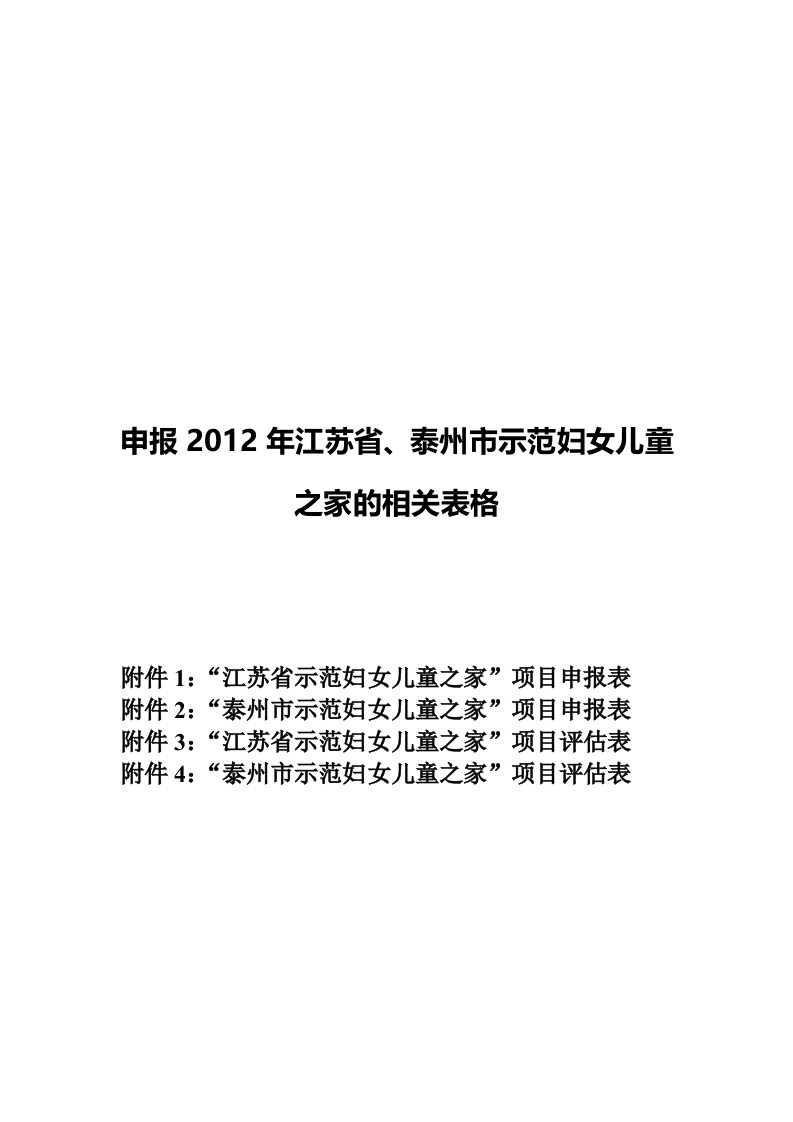 示范妇女儿童之家申报表、评估表