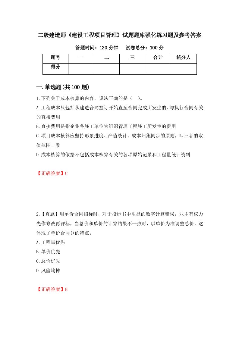 二级建造师建设工程项目管理试题题库强化练习题及参考答案69