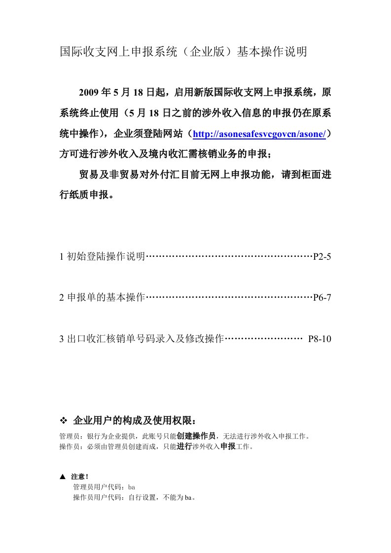 国际收支网上申报系统(企业版)基本操作说明