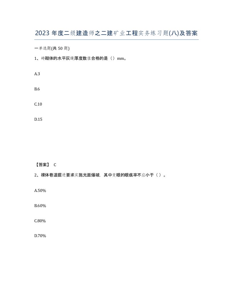 2023年度二级建造师之二建矿业工程实务练习题八及答案