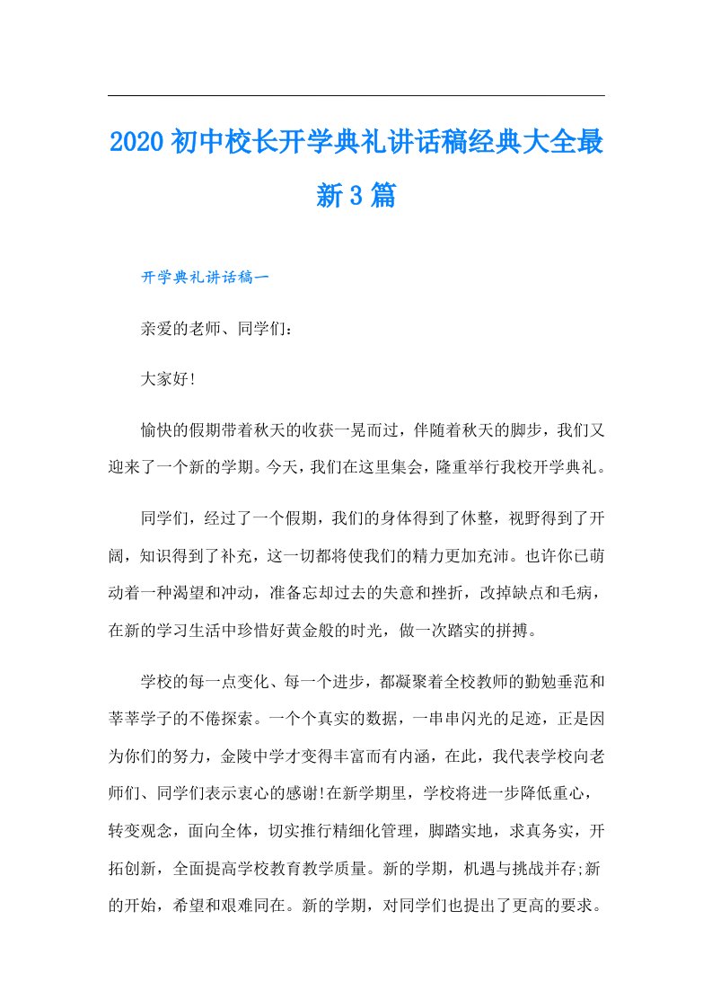 初中校长开学典礼讲话稿经典大全最新3篇