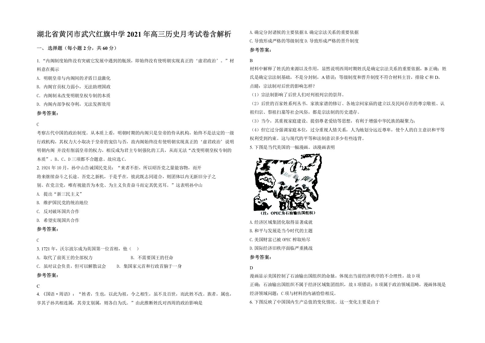 湖北省黄冈市武穴红旗中学2021年高三历史月考试卷含解析