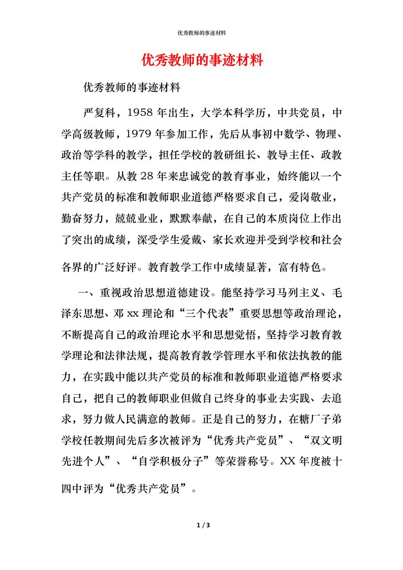 优秀教师的事迹材料