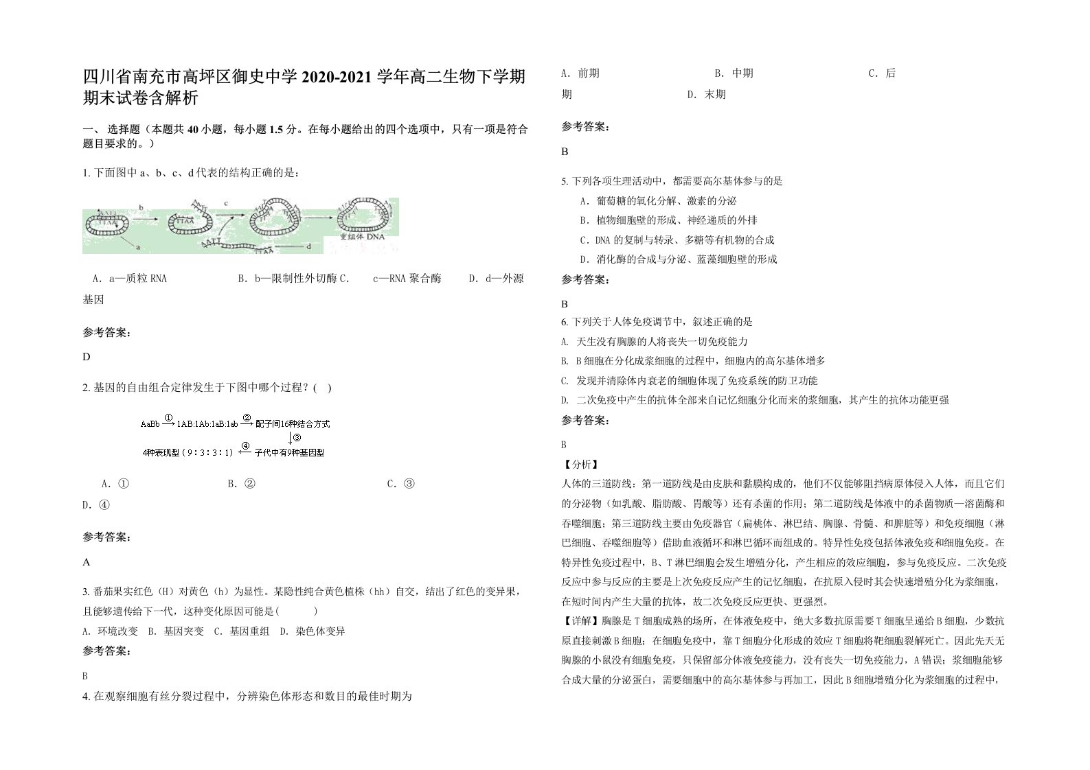 四川省南充市高坪区御史中学2020-2021学年高二生物下学期期末试卷含解析