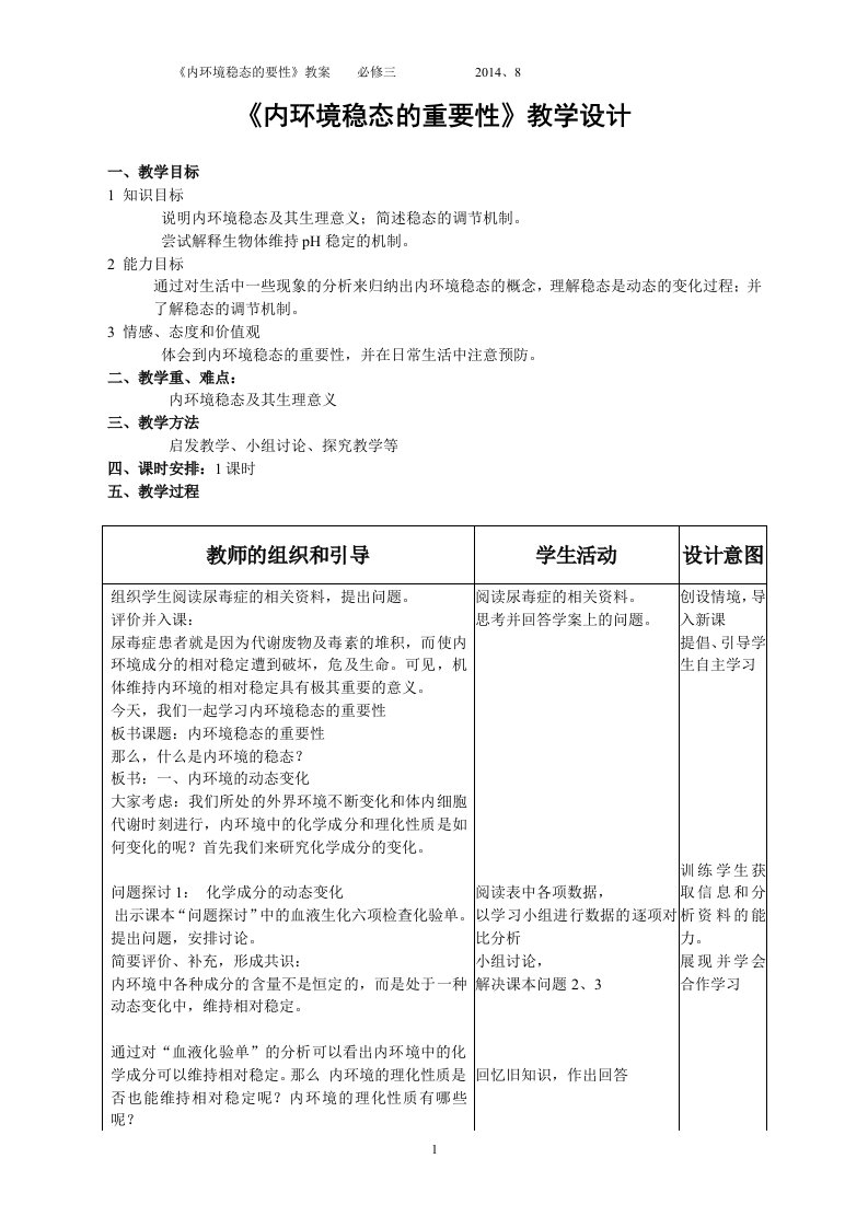 内环境稳态重要性教学设计市级公开课