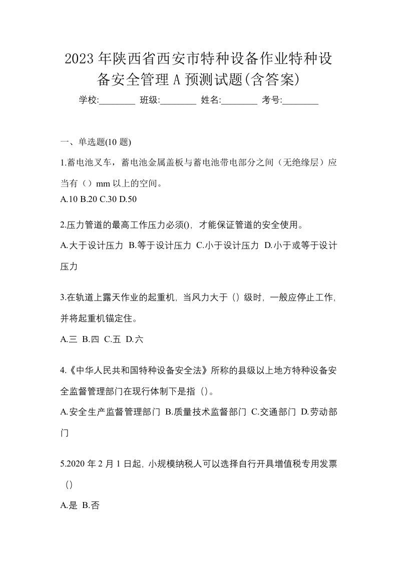 2023年陕西省西安市特种设备作业特种设备安全管理A预测试题含答案