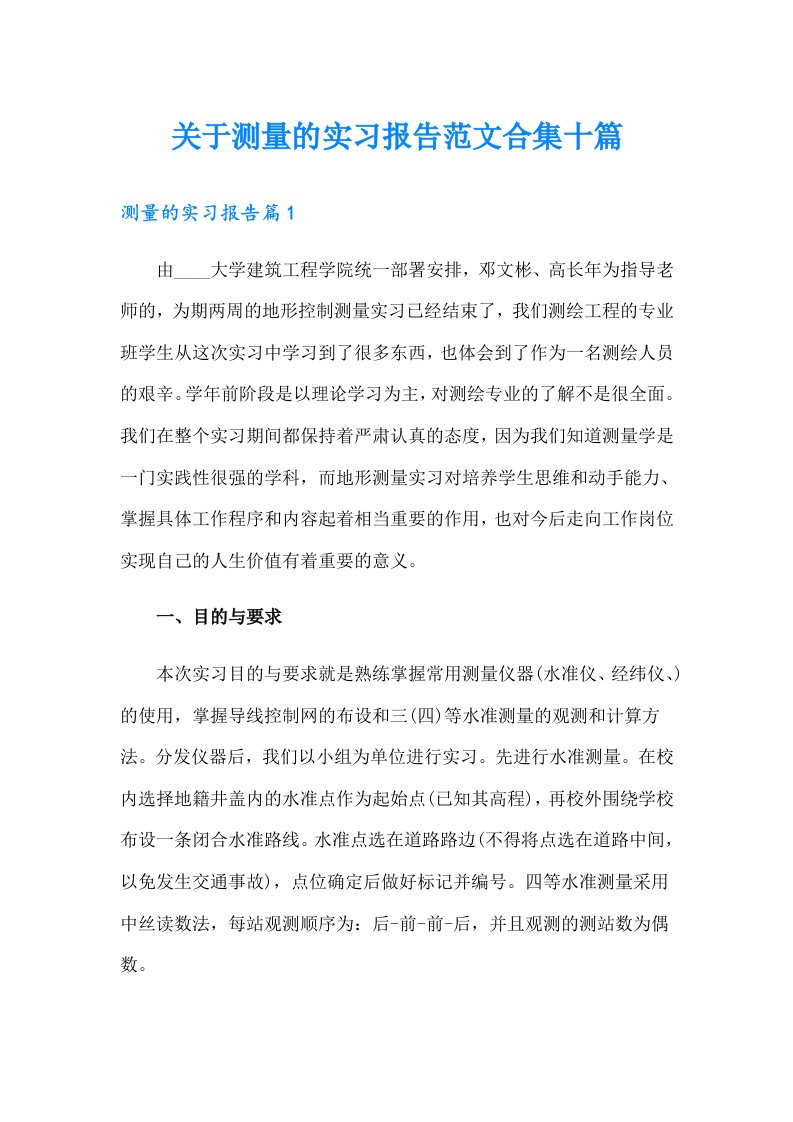 关于测量的实习报告范文合集十篇