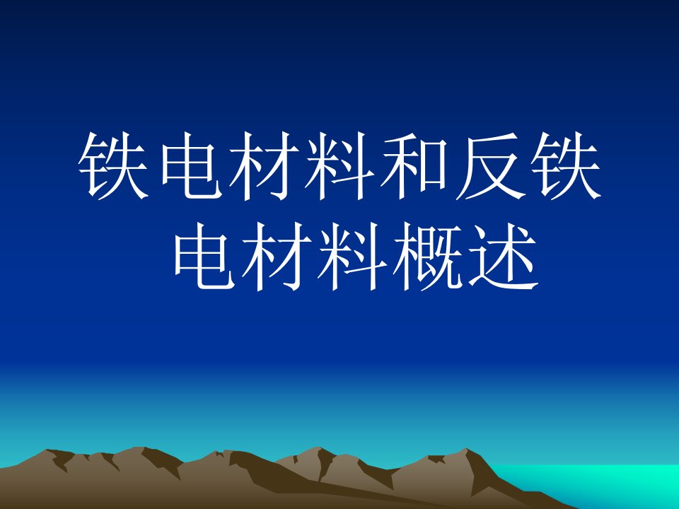 铁电材料和反铁电材料