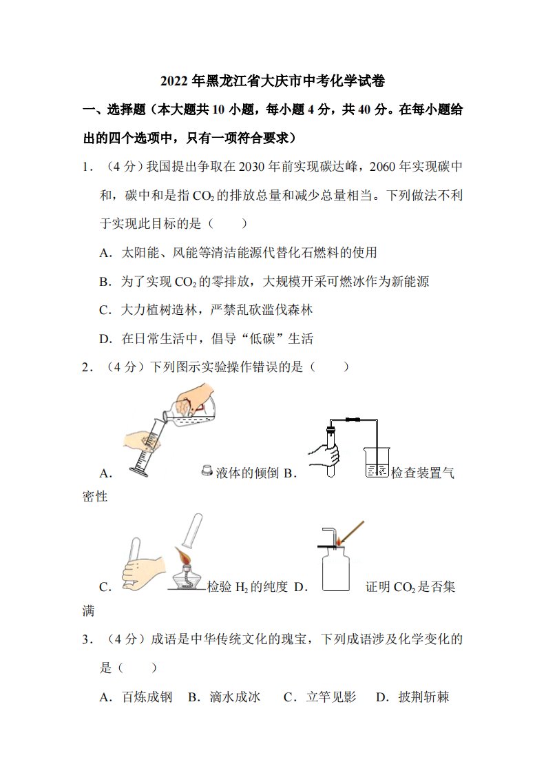 2022年黑龙江省大庆市中考化学试卷附真题解析