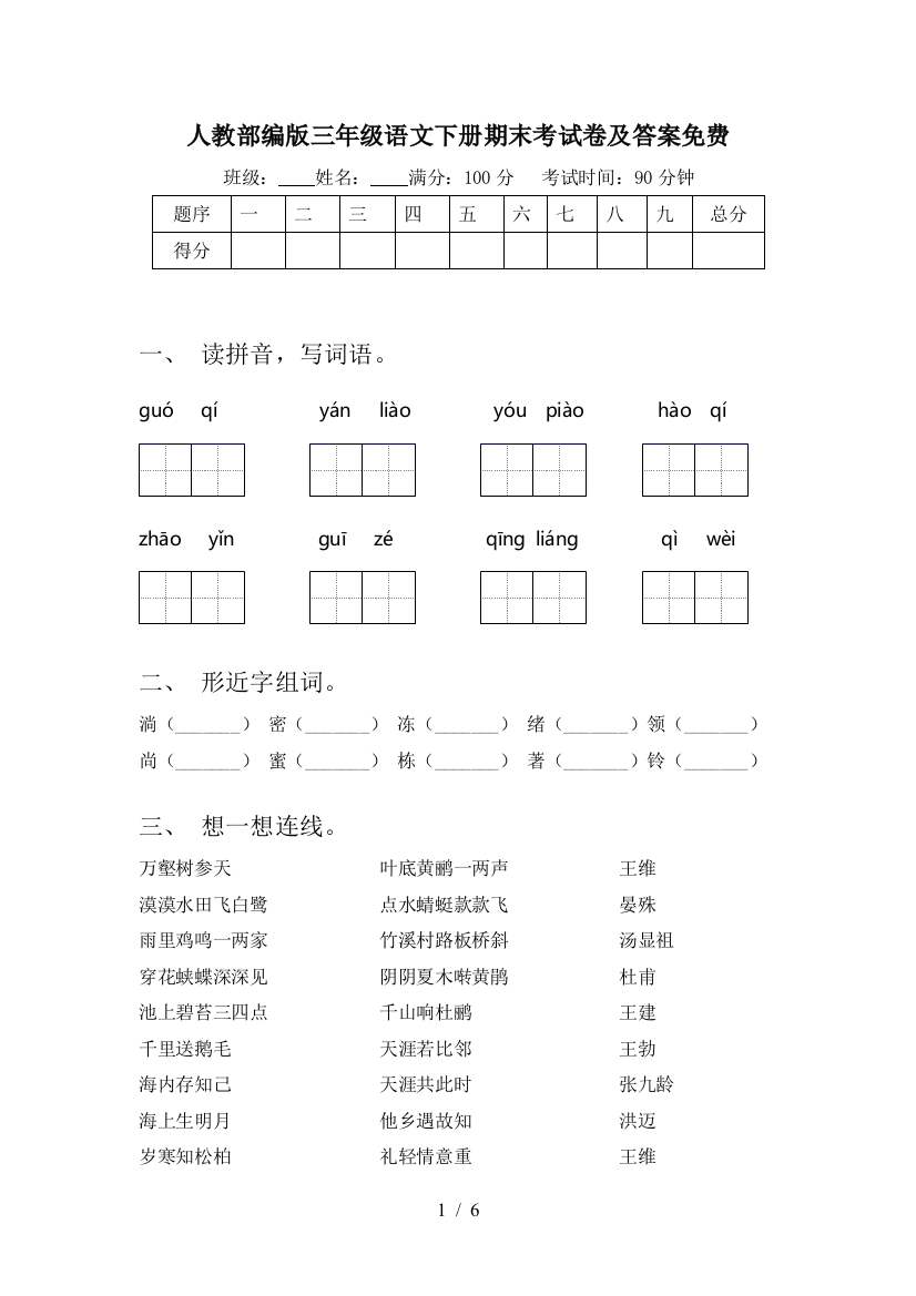 人教部编版三年级语文下册期末考试卷及答案免费