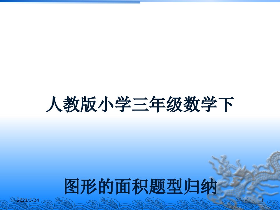 小学数学三年级图形的面积题型归类()