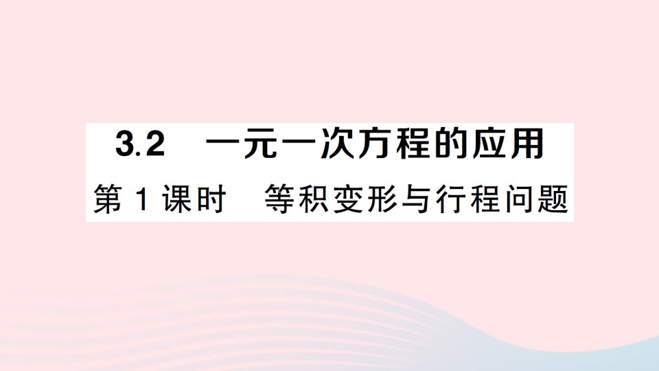 2023七年级数学上册第3章一次方程与方程组3.2一元一次方程的应用第1课时等积变形与行程问题作业课件新版沪科版