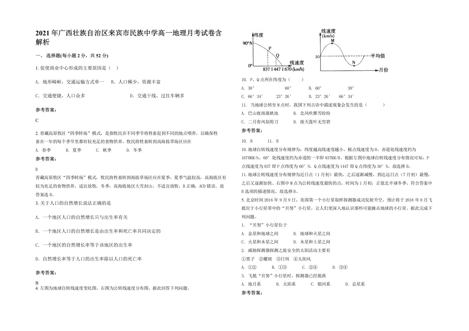 2021年广西壮族自治区来宾市民族中学高一地理月考试卷含解析