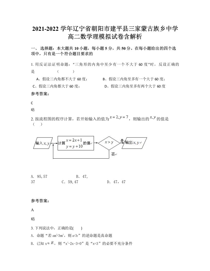 2021-2022学年辽宁省朝阳市建平县三家蒙古族乡中学高二数学理模拟试卷含解析