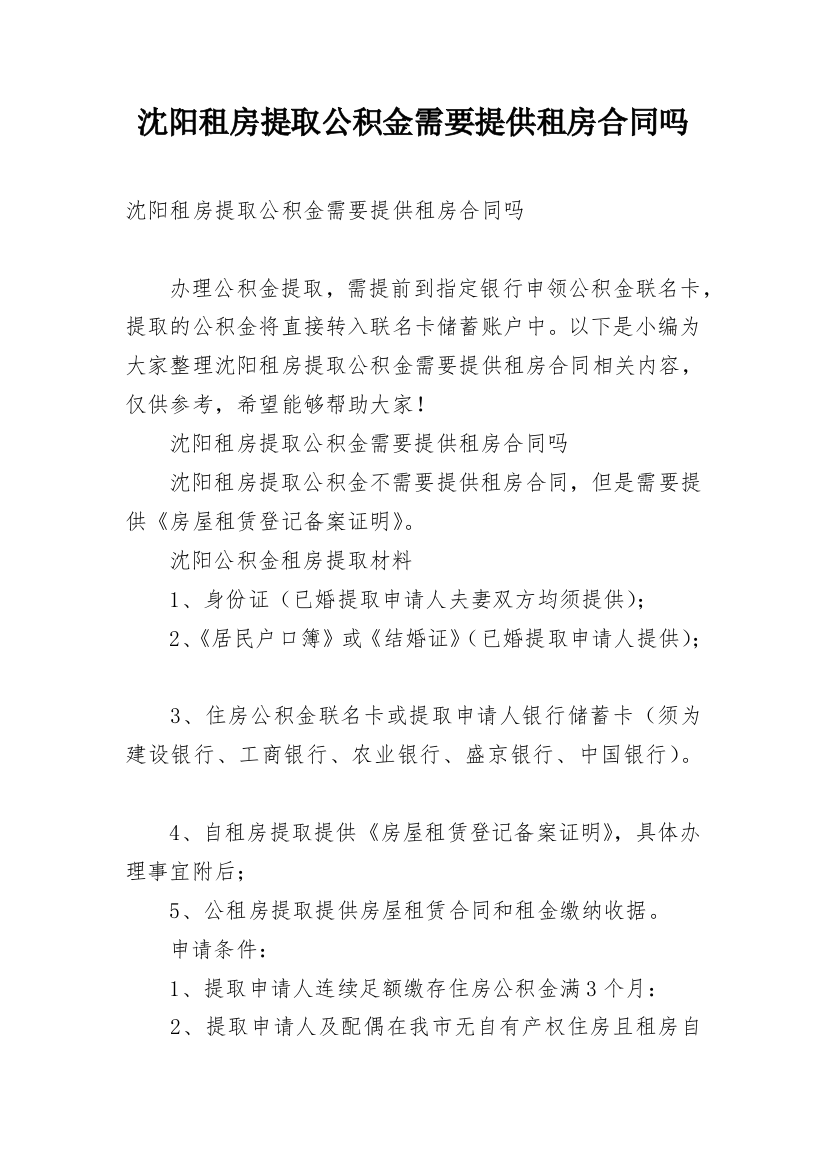 沈阳租房提取公积金需要提供租房合同吗