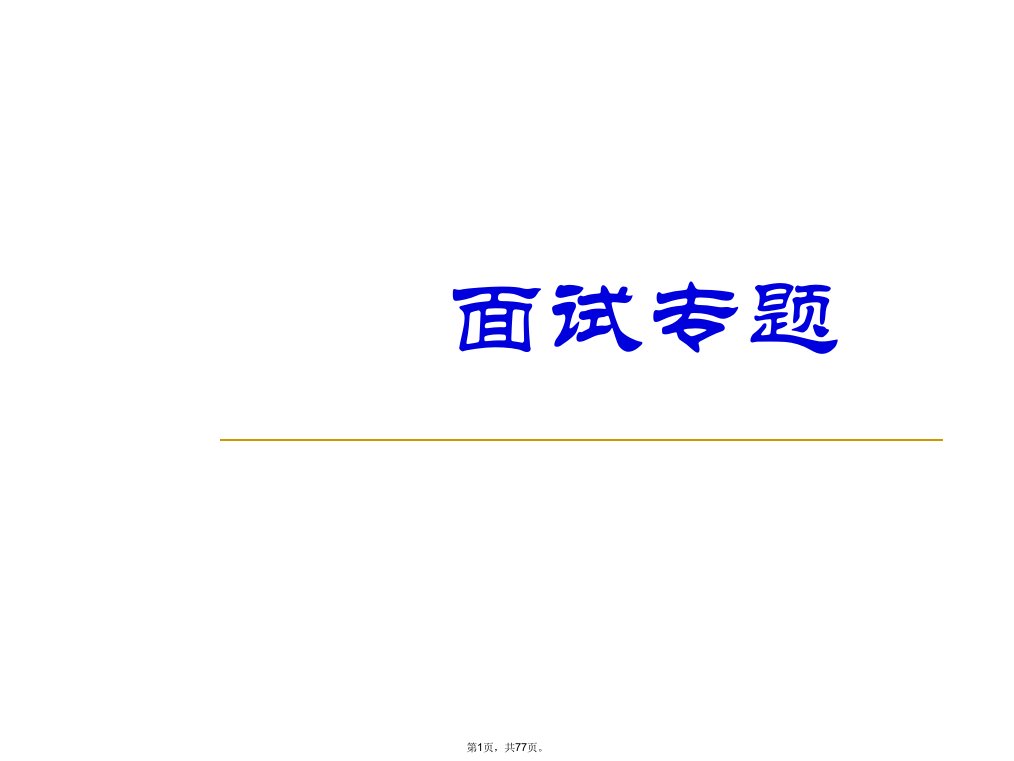 求职面试技巧专题ppt