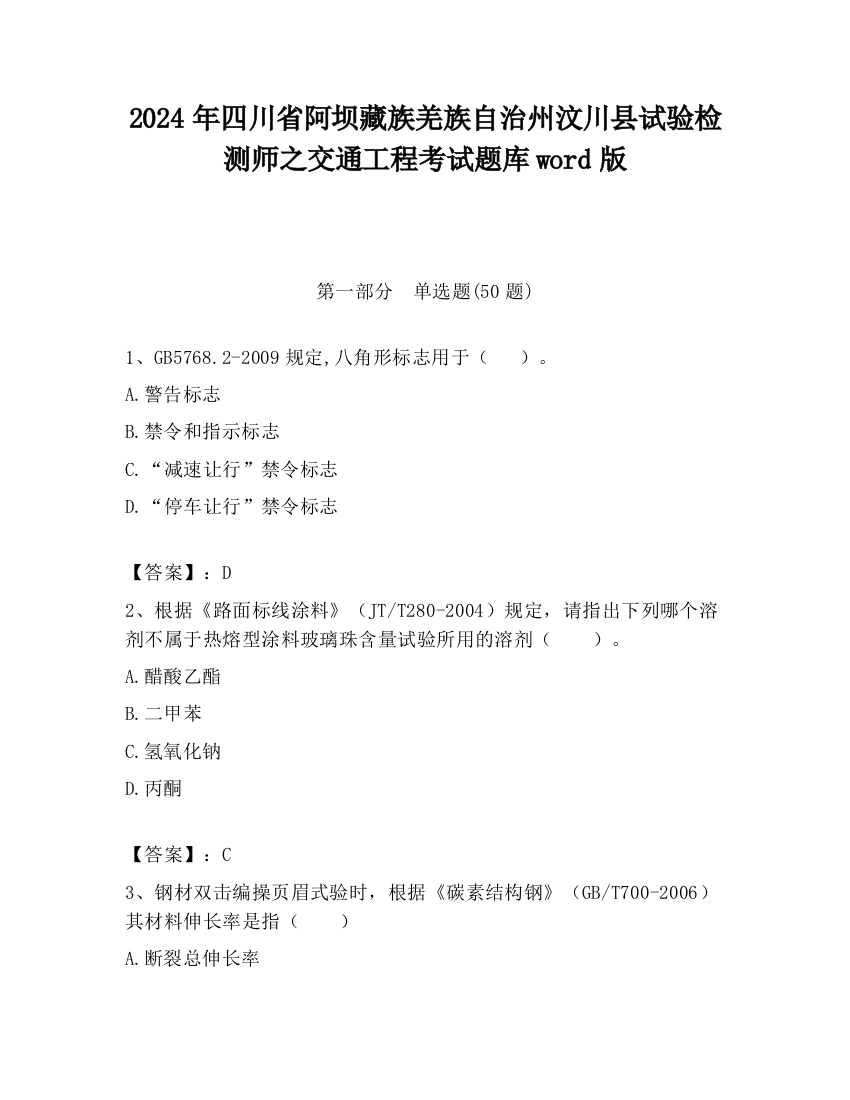 2024年四川省阿坝藏族羌族自治州汶川县试验检测师之交通工程考试题库word版