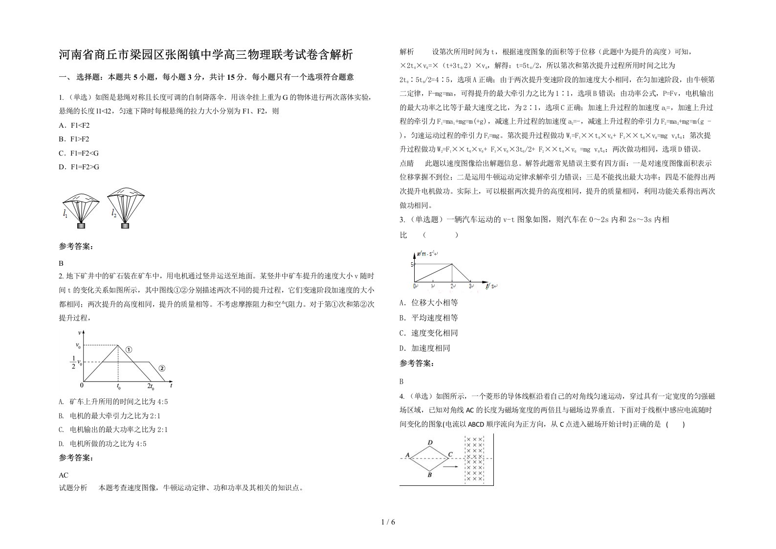 河南省商丘市梁园区张阁镇中学高三物理联考试卷含解析