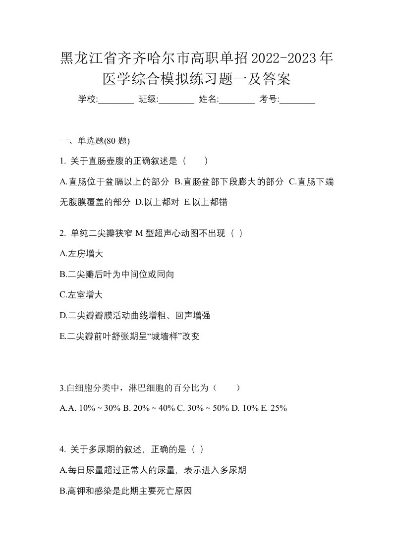 黑龙江省齐齐哈尔市高职单招2022-2023年医学综合模拟练习题一及答案