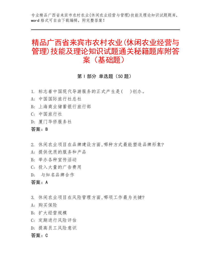 精品广西省来宾市农村农业(休闲农业经营与管理)技能及理论知识试题通关秘籍题库附答案（基础题）