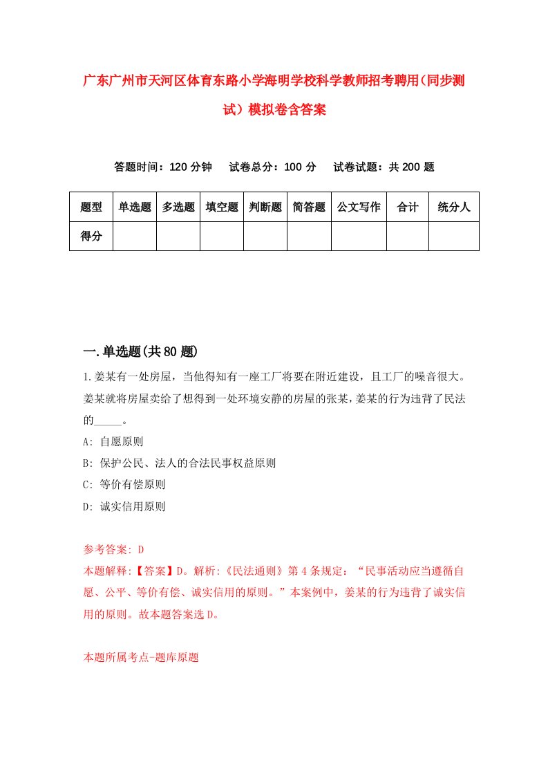 广东广州市天河区体育东路小学海明学校科学教师招考聘用同步测试模拟卷含答案1