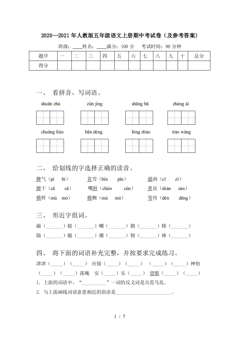 2020—2021年人教版五年级语文上册期中考试卷(及参考答案)