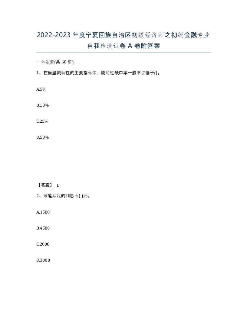 2022-2023年度宁夏回族自治区初级经济师之初级金融专业自我检测试卷A卷附答案