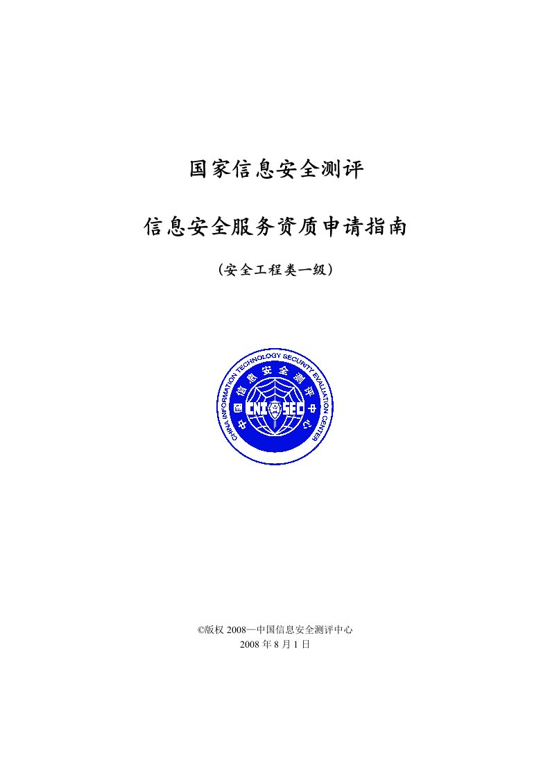 国家信息安全测评信息安全服务资质申请指南(安全工程类