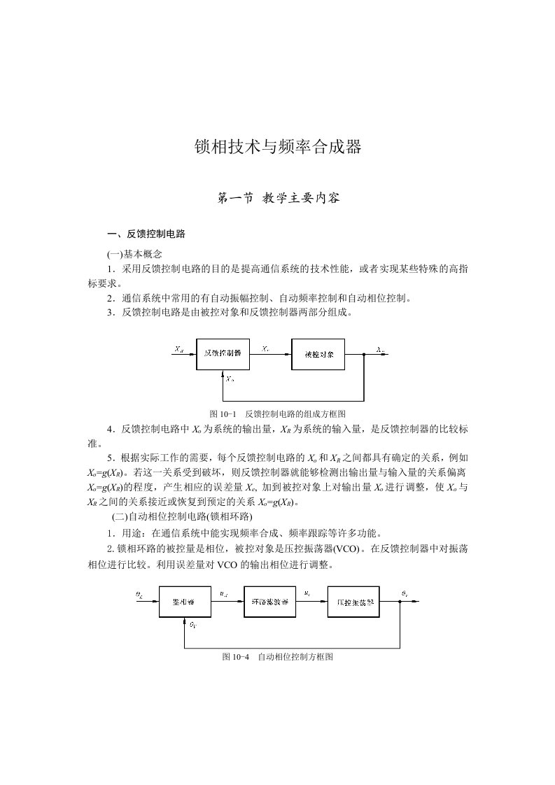 锁相技术与频率合成器(讲座复习资料)