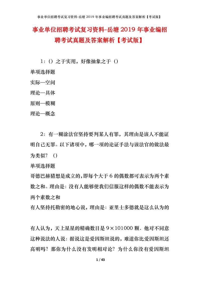 事业单位招聘考试复习资料-岳塘2019年事业编招聘考试真题及答案解析考试版