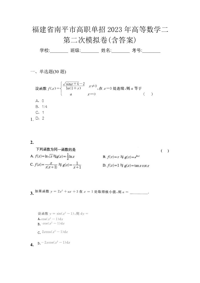 福建省南平市高职单招2023年高等数学二第二次模拟卷含答案