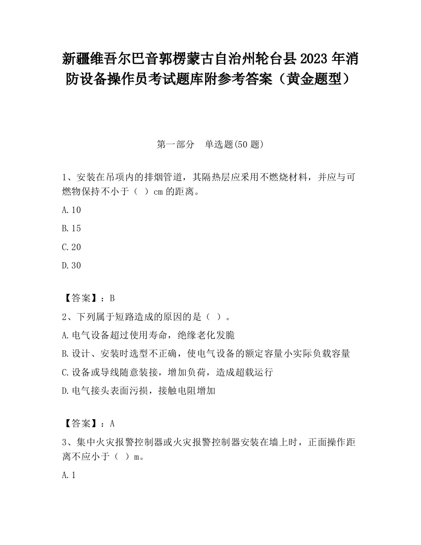 新疆维吾尔巴音郭楞蒙古自治州轮台县2023年消防设备操作员考试题库附参考答案（黄金题型）