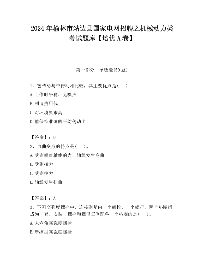 2024年榆林市靖边县国家电网招聘之机械动力类考试题库【培优A卷】