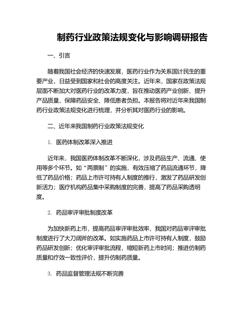 制药行业政策法规变化与影响调研报告