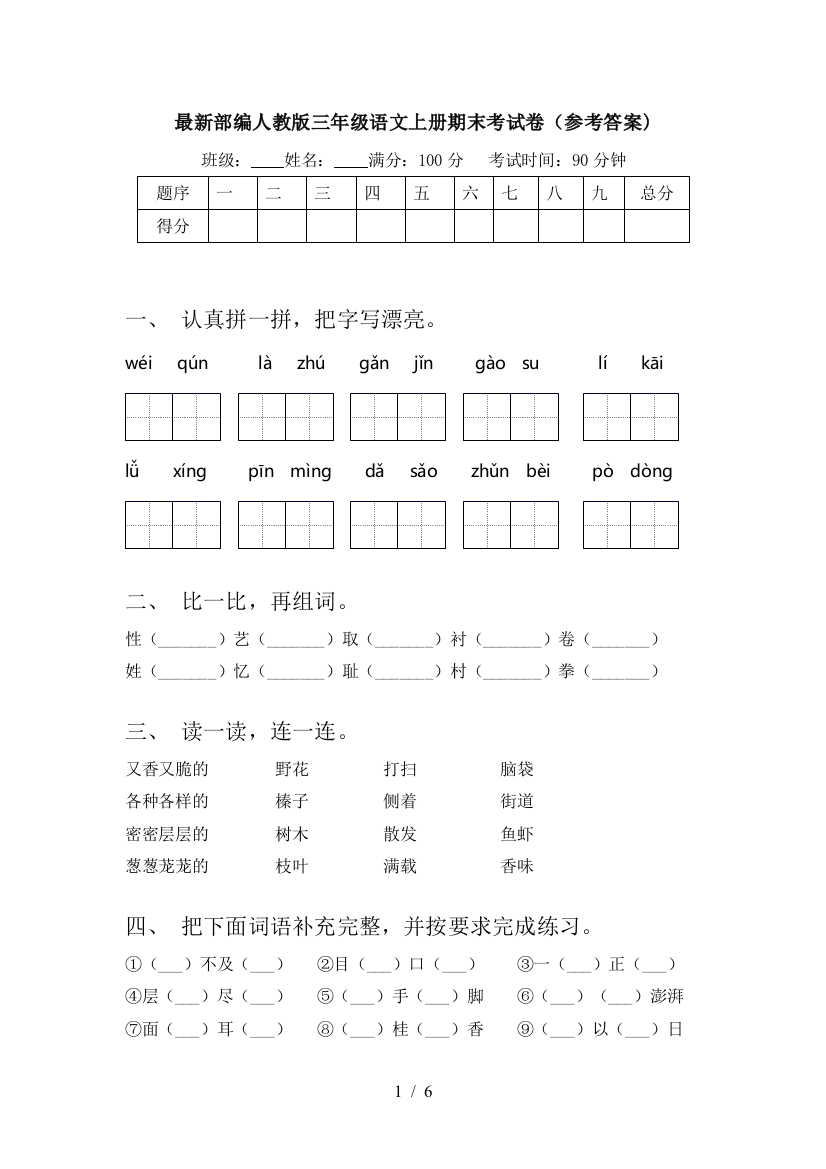 最新部编人教版三年级语文上册期末考试卷(参考答案)