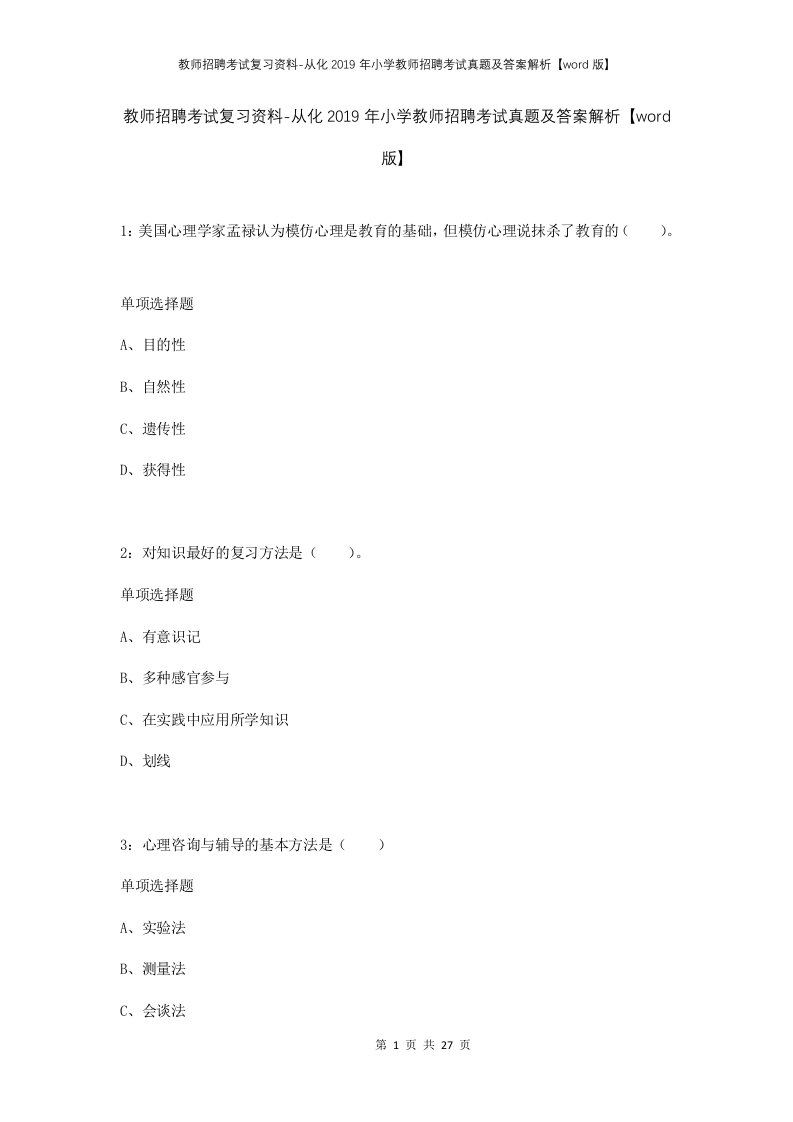 教师招聘考试复习资料-从化2019年小学教师招聘考试真题及答案解析word版