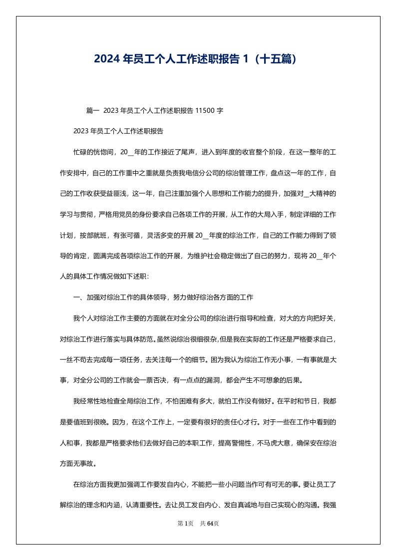 2024年员工个人工作述职报告1（十五篇）