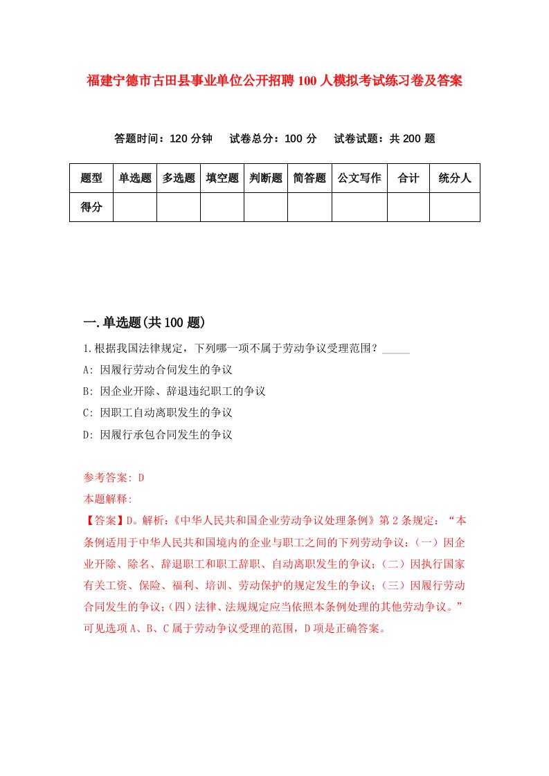 福建宁德市古田县事业单位公开招聘100人模拟考试练习卷及答案第6套