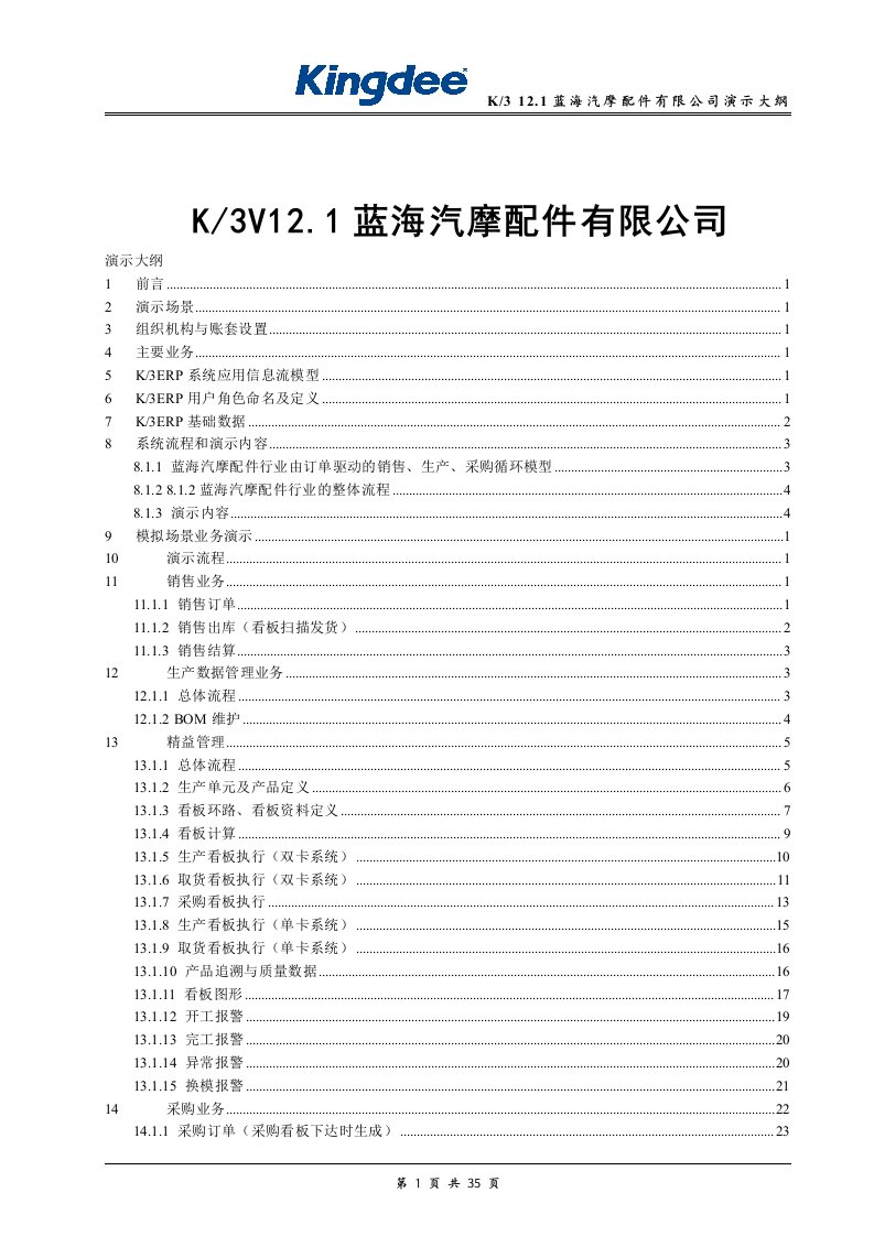 K3V121蓝海汽摩配件公司演示大纲(精益生产)