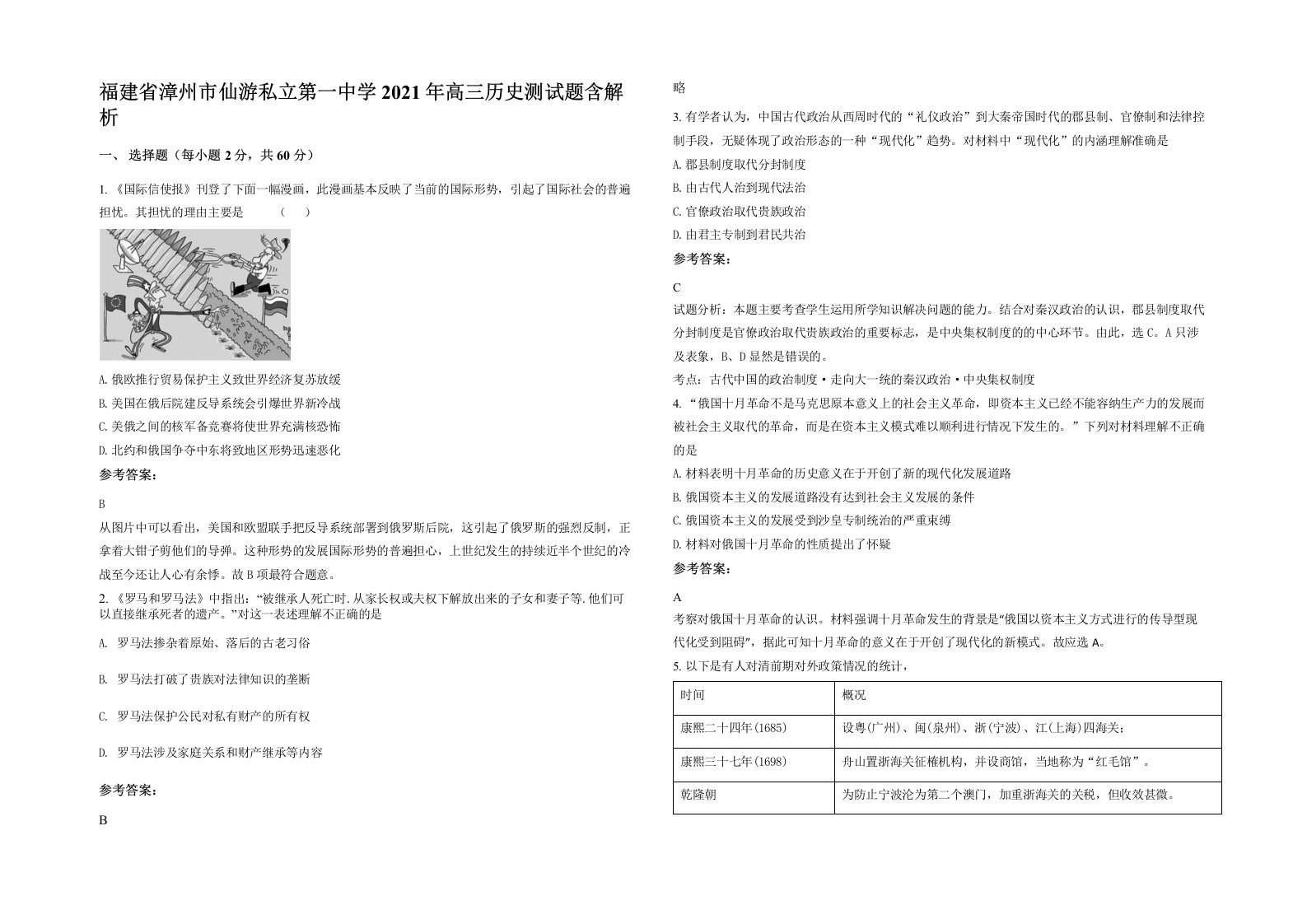 福建省漳州市仙游私立第一中学2021年高三历史测试题含解析