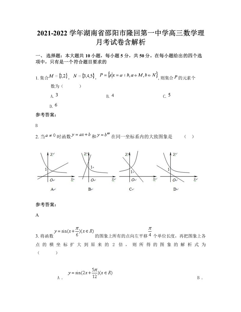 2021-2022学年湖南省邵阳市隆回第一中学高三数学理月考试卷含解析