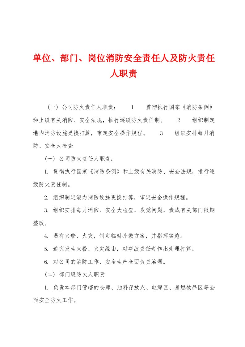 单位、部门、岗位消防安全责任人及防火责任人职责